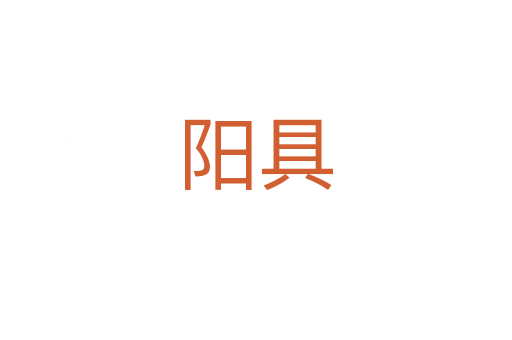 陽具
