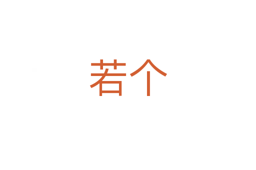 若個