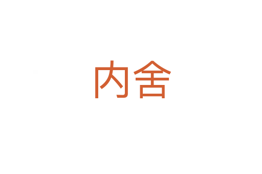內舍