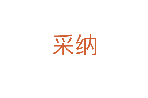 采納