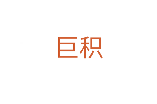 巨積
