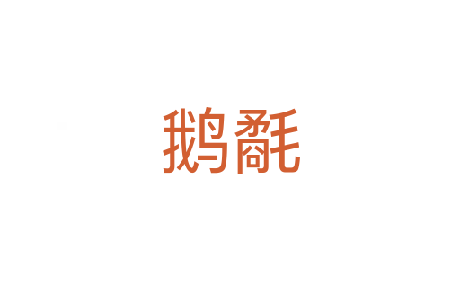 鵝氄