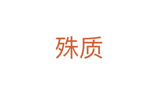 殊質(zhì)