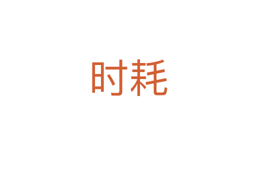 時耗