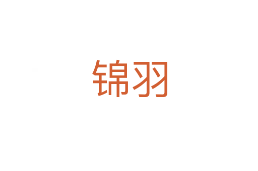 錦羽