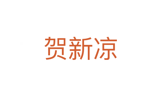 賀新涼