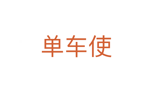 單車使