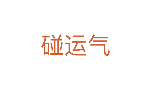 碰運氣