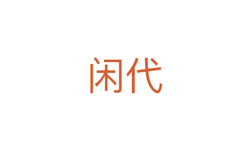 閑代