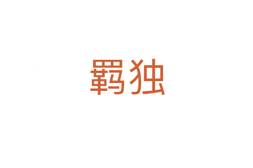 羈獨
