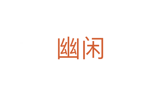 幽閑