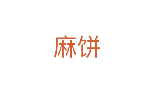 麻餅