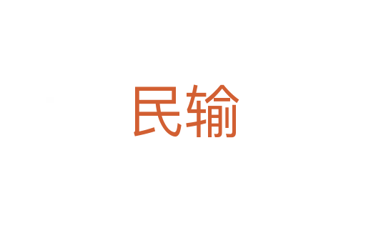 民輸