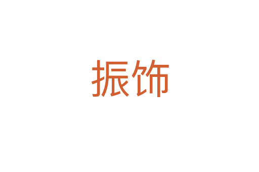 振飾