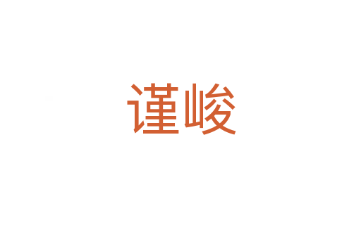 謹峻