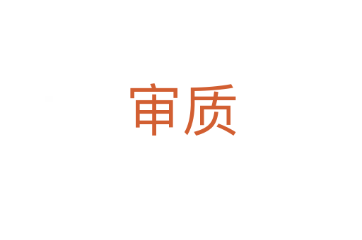 審質