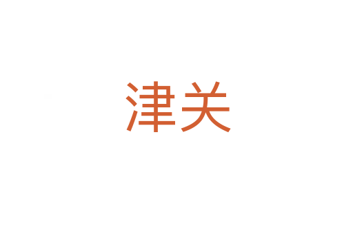 津關(guān)