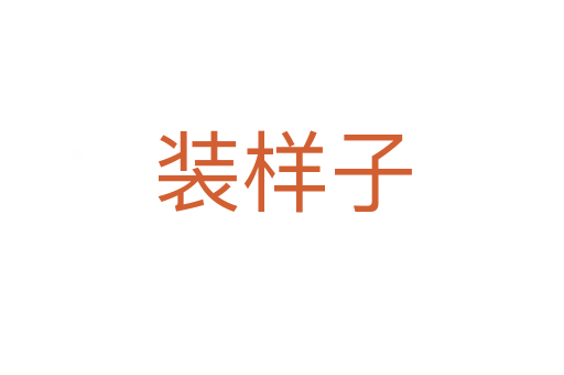 裝樣子