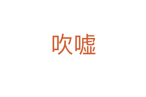 吹噓