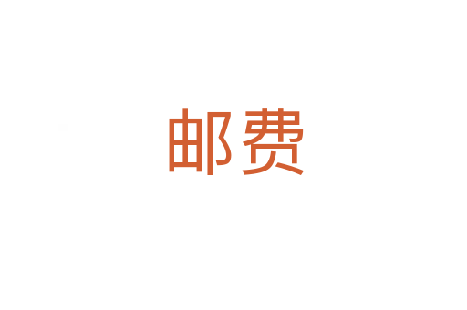 郵費