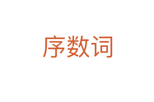 序數(shù)詞