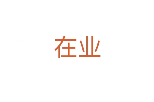 在業