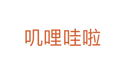 嘰哩哇啦