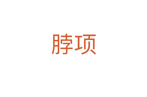 脖項