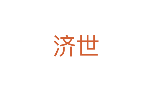 濟世