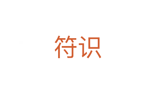 符識
