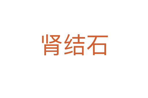 腎結(jié)石