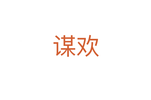 謀歡