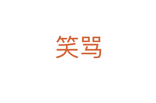 笑罵