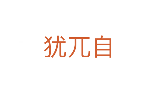 猶兀自