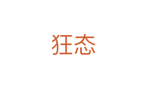 狂態