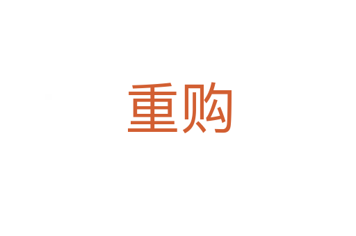 重購(gòu)