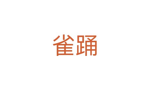 雀踴