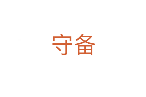 守備