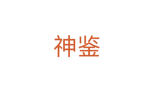 神鑒