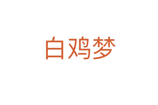 白雞夢