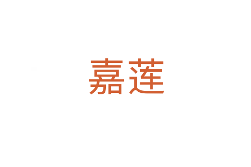 嘉蓮