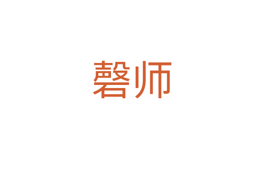 磬師