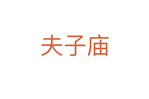 夫子廟