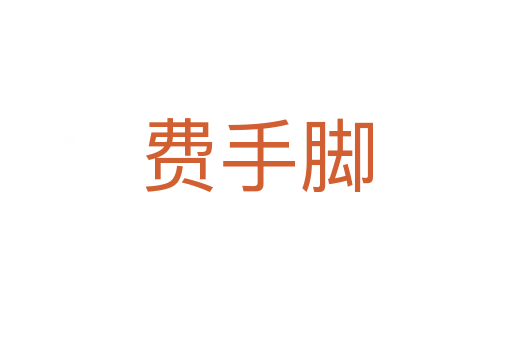 費手腳