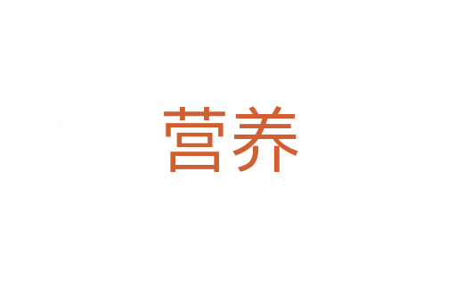 營養
