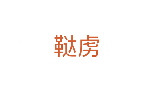 韃虜