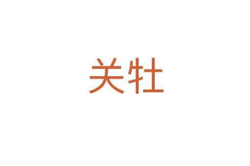 關牡