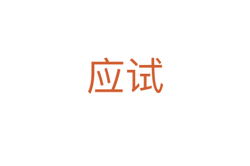 應試