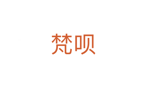 梵唄