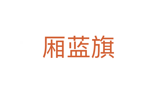 廂藍旗